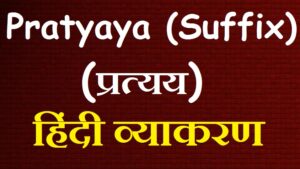 Pratyaya Suffix 300x169 - प्रत्यय