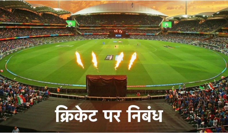 Essay on Cricket in Hindi - क्रिकेट पर निबंध