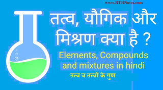 व तत्वों के गुण - तत्व व तत्वों के गुण | Properties of elements and elements