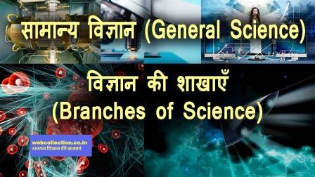 की शाखाएँ Branches of Science सामान्य विज्ञान General Science - रसायन विज्ञान की शाखाएं