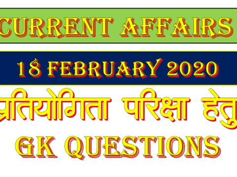 Current Affairs 18 February 2020 in Hindi