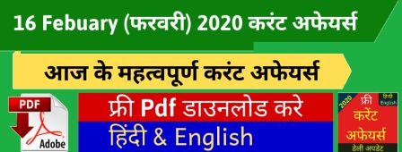 Current Affairs in Hindi 16 Feb 2020