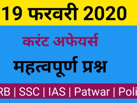 Current Affairs in Hindi 19 Feb 2020