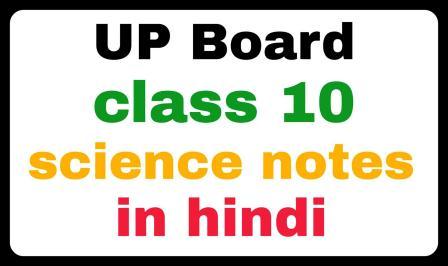 Class 10 UP Board Science Notes in Hindi
