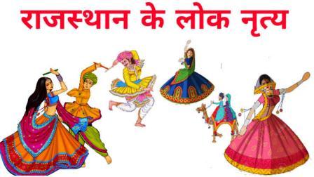 राजस्थान के लोक नृत्य एवं लोक नाट्य