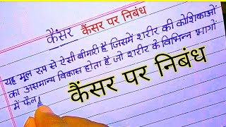 Cancer Essay in Hindi
