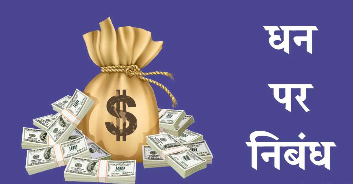 Money Essay in Hindi