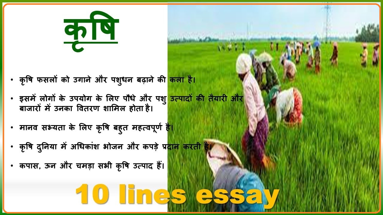 essay on agriculture in hindi