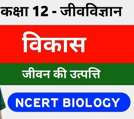 विकास in biology class xii