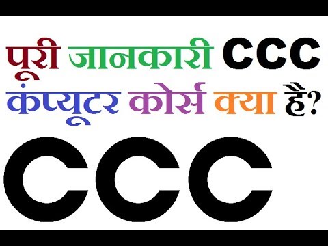 CCC Computer Course क्या है - CCC Computer Course क्या है इसके फायदे Syllabus in Hindi