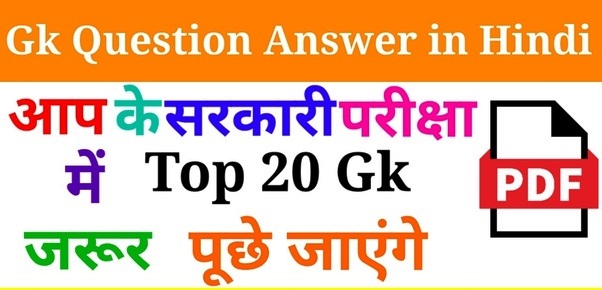 GK in Hindi : 295+ सामान्य ज्ञान और करेंट अफेयर्स प्रश्न