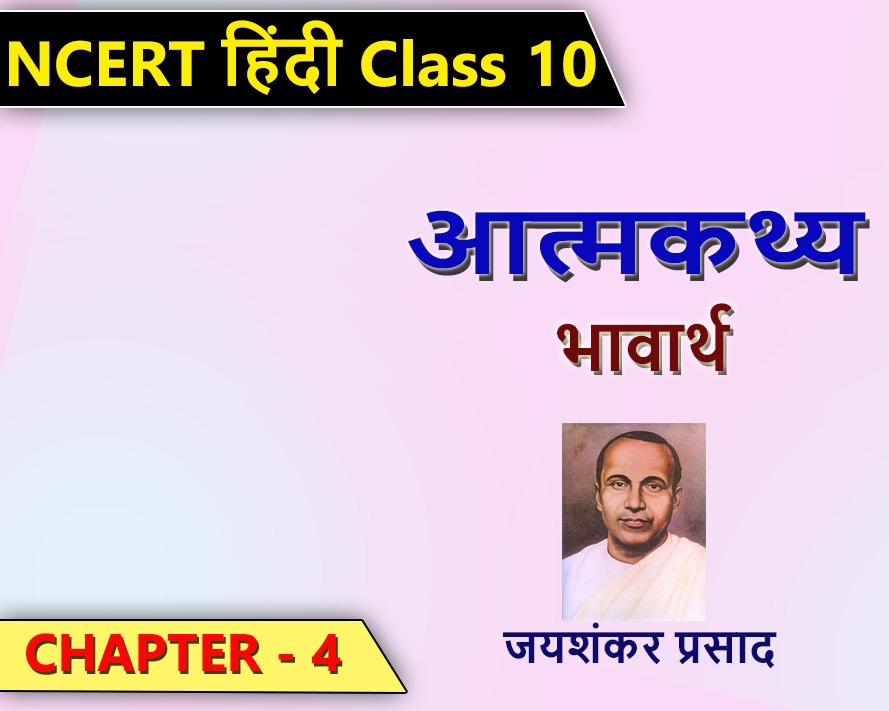 क्षितिज भाग 1 हिंदी - आत्मकथ्य क्षितिज भाग-1 हिंदी | NCERT Solutions for Class 10th