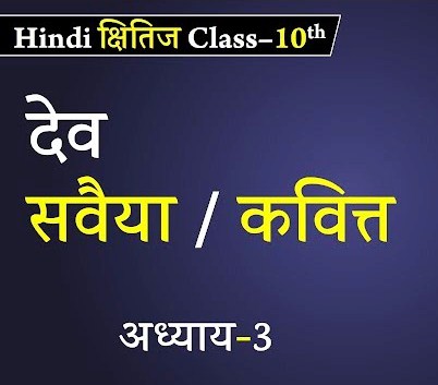 कवित्त हिंदी - सवैया कवित्त हिंदी | NCERT Solutions for Class 10th