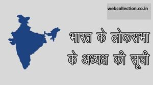 List of India Lok Sabha Speaker in Hindi 300x167 - List-of-India-Lok-Sabha-Speaker-in-Hindi