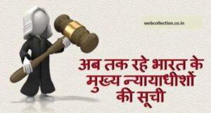 list of chief justices of india till now in hindi 300x161 - list-of-chief-justices-of-india-till-now-in-hindi