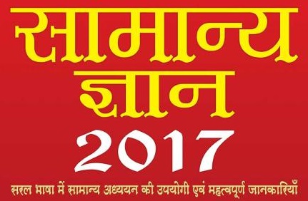 GK in Hindi 2017 General Knowledge in Hindi 2017 Samanya Gyan 2017 - cooperative bank exam gk question in hindi