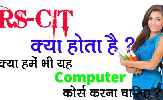 RSCIT क्या है