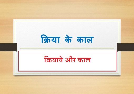 क्रियायें और काल