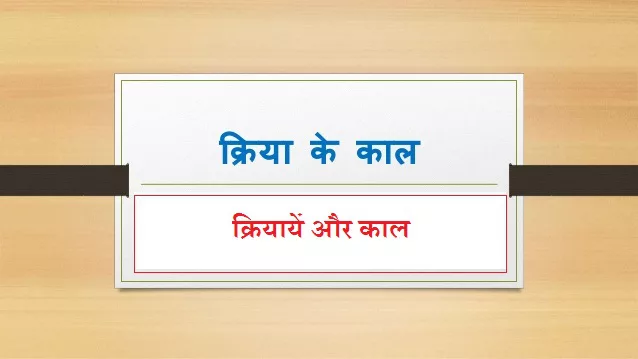 क्रियायें और काल (verbs & Tenses) 11 - क्रियायें और काल (verbs & Tenses)
