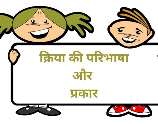 क्रिया की परिभाषा और प्रकार