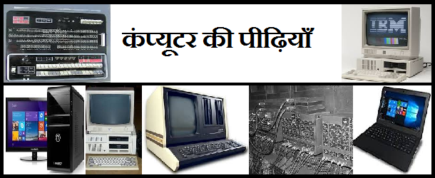 कंप्यूटर की पीढियां (Generations of Computer) computer generation final - कंप्यूटर की पीढियां (Generations of Computer)