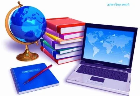 वर्तमान शिक्षा प्रणाली education system - वर्तमान शिक्षा प्रणाली