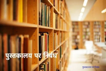 पुस्तकालय पर निबंध
