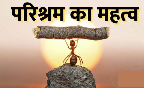 parishram ka mahatva
