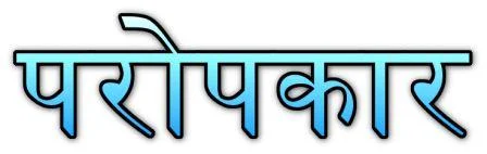 परोपकार पर निबंध