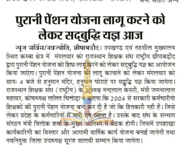 पुरानी पेंशन योजना लागू करने को लेकर सदबुद्धि यज्ञ आज - पुरानी पेंशन योजना लागू करने को लेकर सदबुद्धि यज्ञ आज