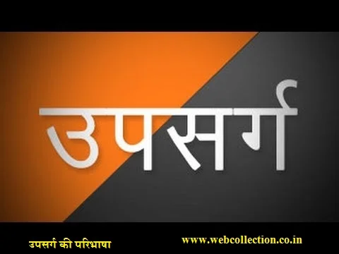 उपसर्ग की परिभाषा