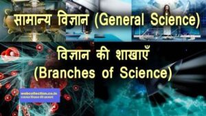 विज्ञान की शाखाएँ Branches of Science सामान्य विज्ञान General Science 300x169 - रसायन विज्ञान की शाखाएं