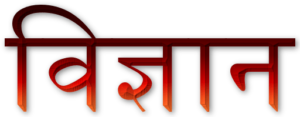 Science Notes in hindi 1 300x117 - Science Notes in Hindi