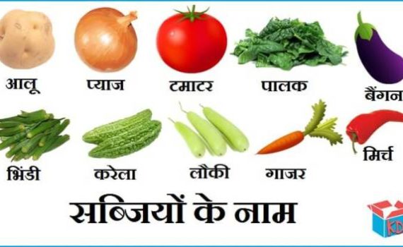 सब्जियों के नाम