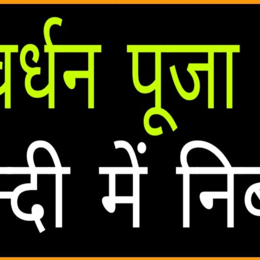 गोवर्धन पूजा पर निबंध