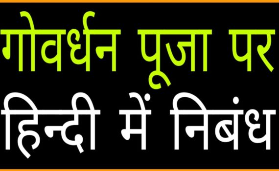 गोवर्धन पूजा पर निबंध