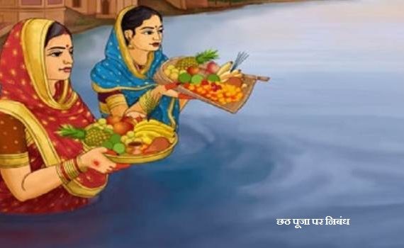 छठ पूजा पर निबंध