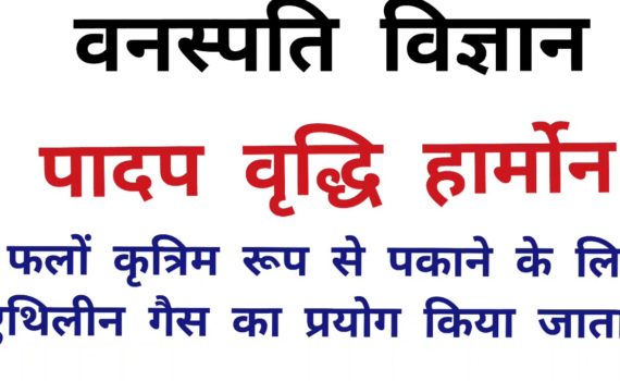 पादप हार्मोन या पादप वृद्धि नियामक