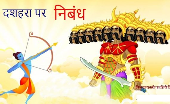 विजयादशमी पर हिंदी निबंध