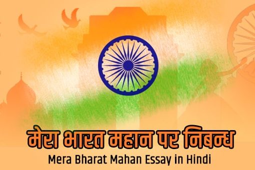 “मेरा भारत महान” हिंदी निबंध