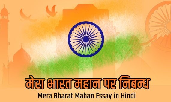 “मेरा भारत महान” हिंदी निबंध