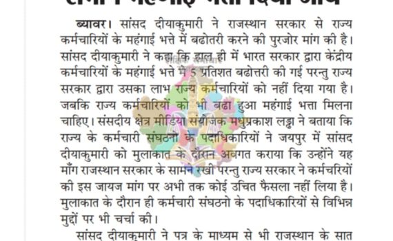 राज्य कर्मचारियों को केंद्र के समान महंगाई भत्ता दिया जाए:- सांसद दीया कुमारी