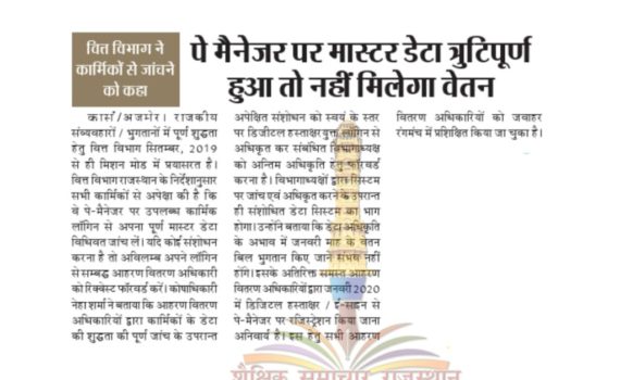 Raj Govt. Emp पे मैनेजर पर मास्टर डाटा त्रुटिपूर्ण हुआ तो नहीं मिलेगा वेतन