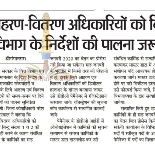 Rajasthan Govt Employees आहरण वितरण अधिकारियों को वित्त विभाग के निर्देशों की पालना जरूरी