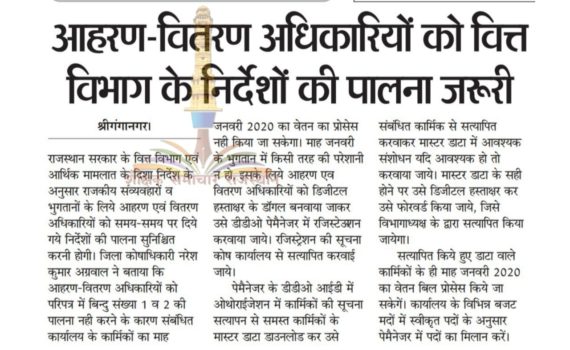 Rajasthan Govt Employees आहरण वितरण अधिकारियों को वित्त विभाग के निर्देशों की पालना जरूरी