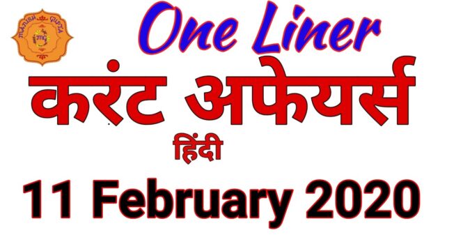 11 february 2020 current affairs in hindi