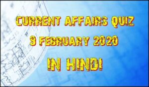9 फरवरी 2020 करेंट अफेयर्स 300x177 - 9 फरवरी 2020 करेंट अफेयर्स
