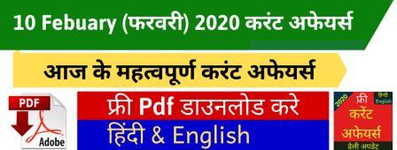 Current Affairs 10 February 2020 in Hindi