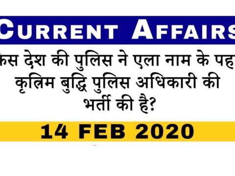 current affairs 14 feb 2020 in hindi