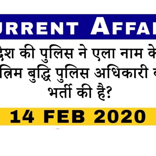 current affairs 14 feb 2020 in hindi